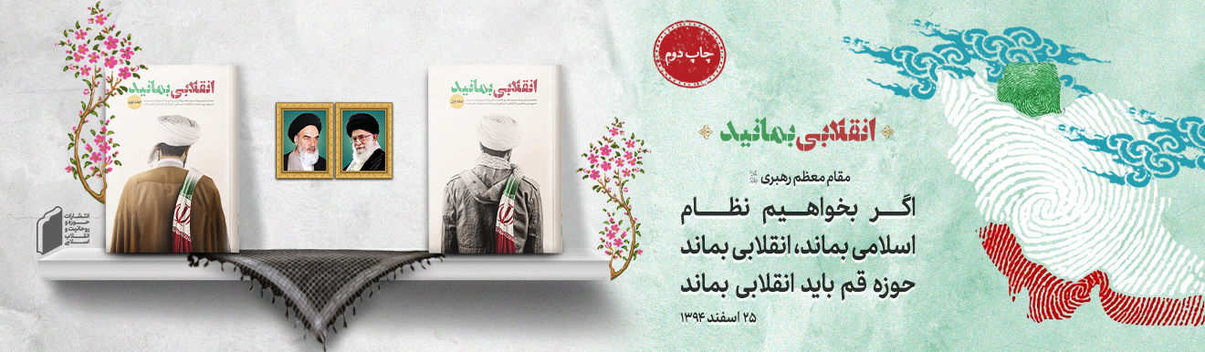 انقلابی بمانید