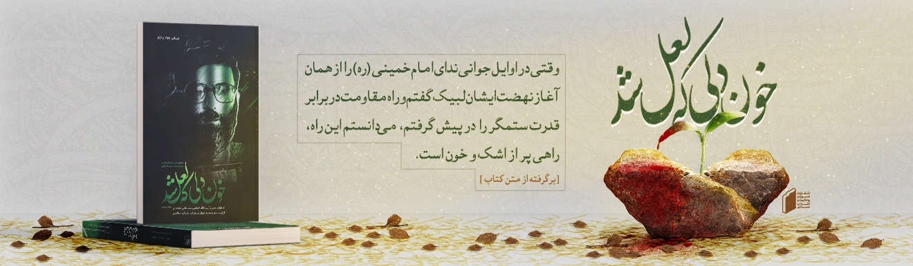 انتشارات حوزه و روحانیت و انقلاب اسلامی 