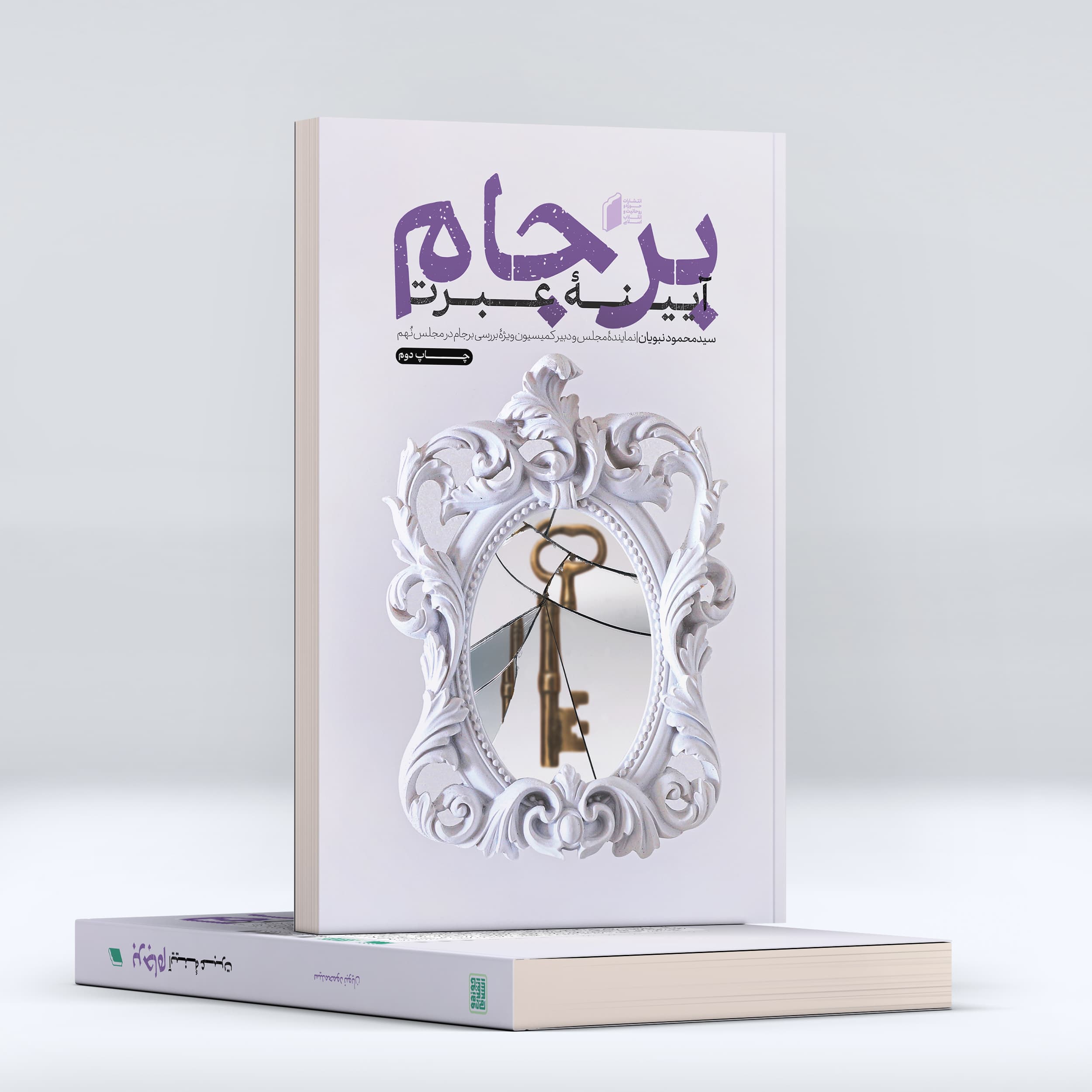 کتاب برجام آیینه عبرت