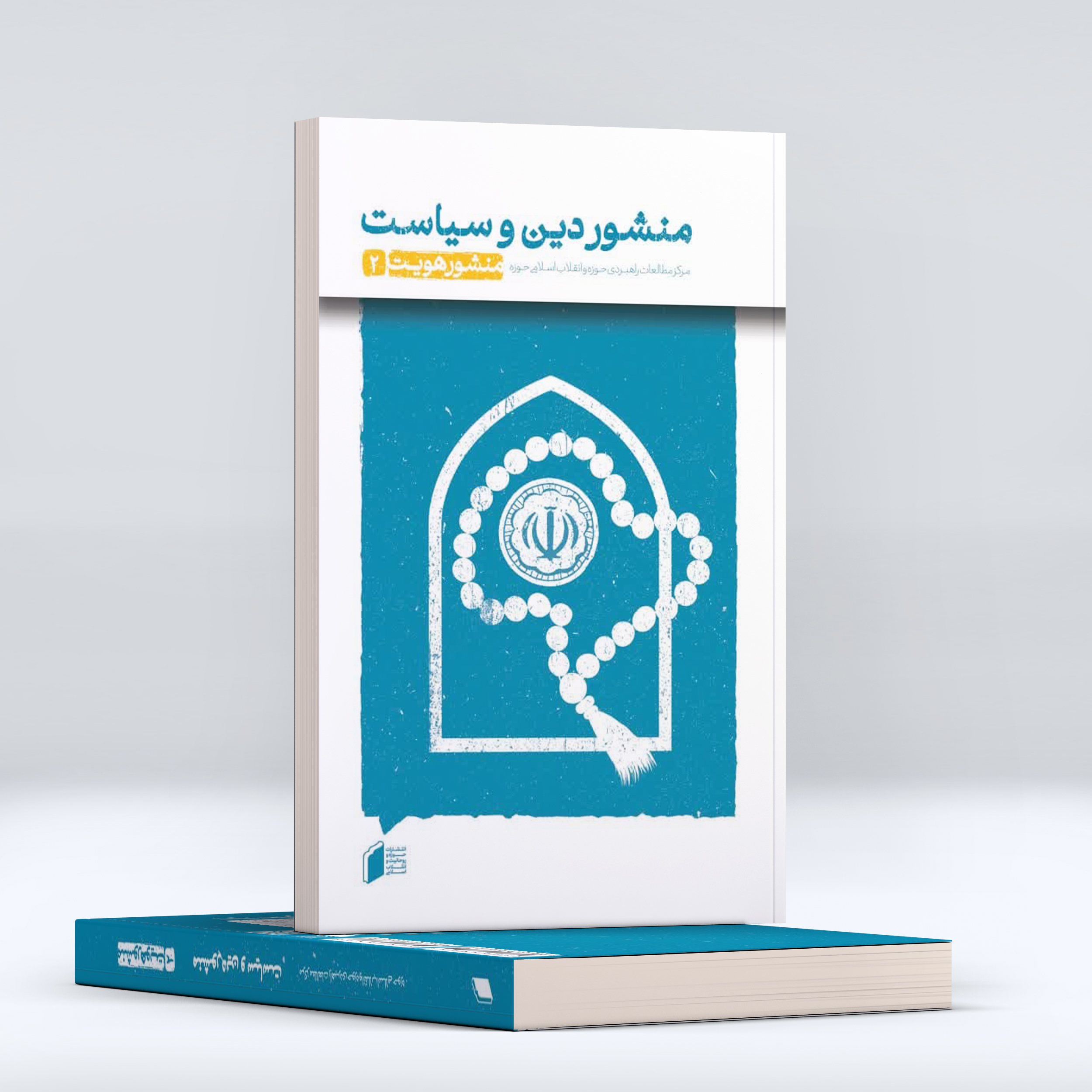 کتاب منشور دین و سیاست