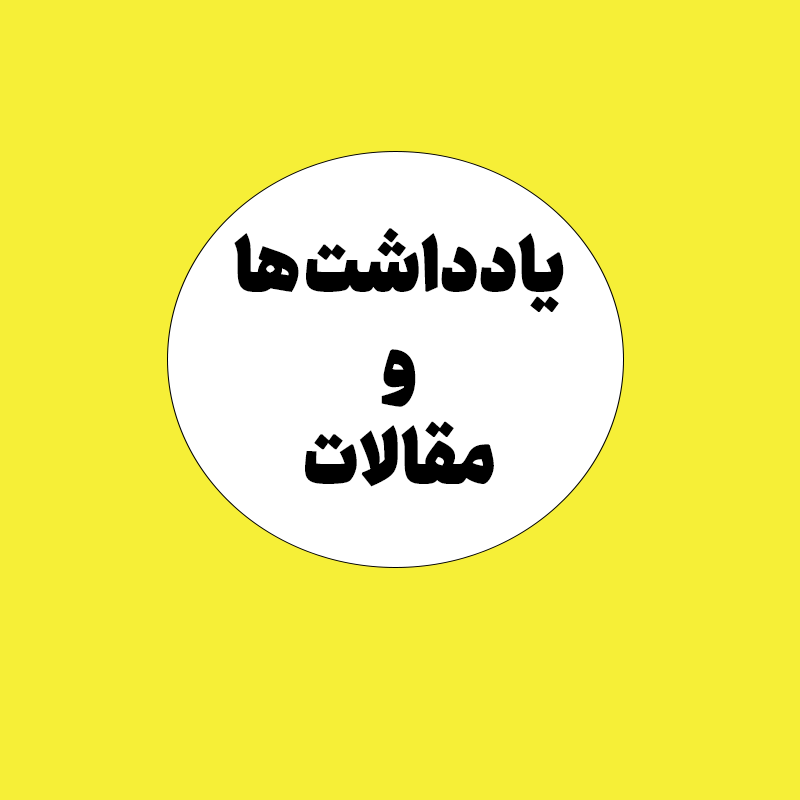 یادداشت ها و مقالات