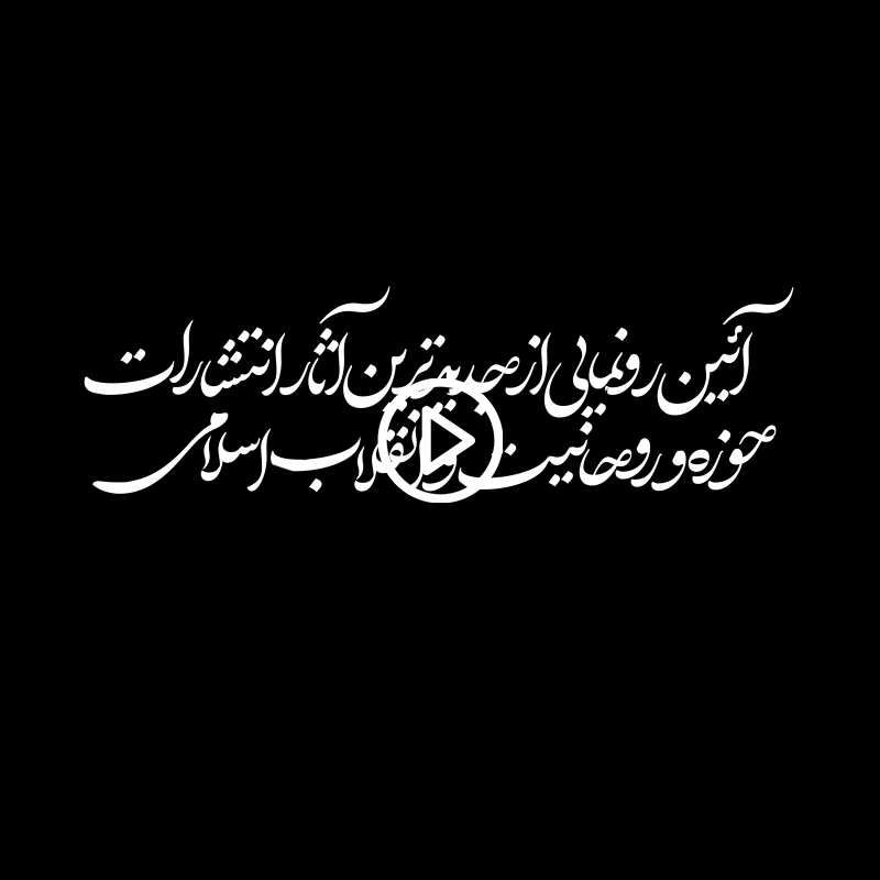 رونمایی از منشور هویت و انقلابی بمانید