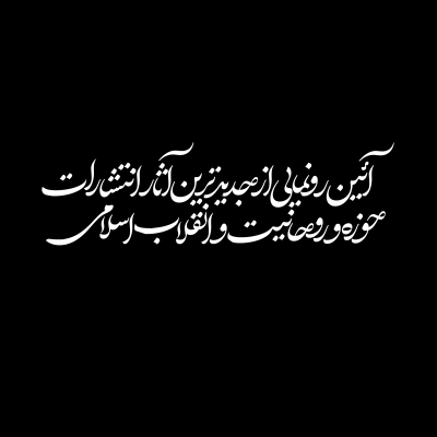 رونمایی از منشور هویت و انقلابی بمانید